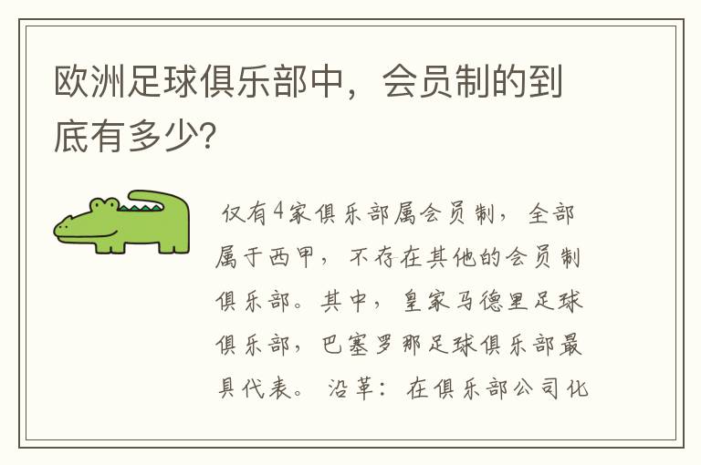 欧洲足球俱乐部中,会员制的到底有多少?
