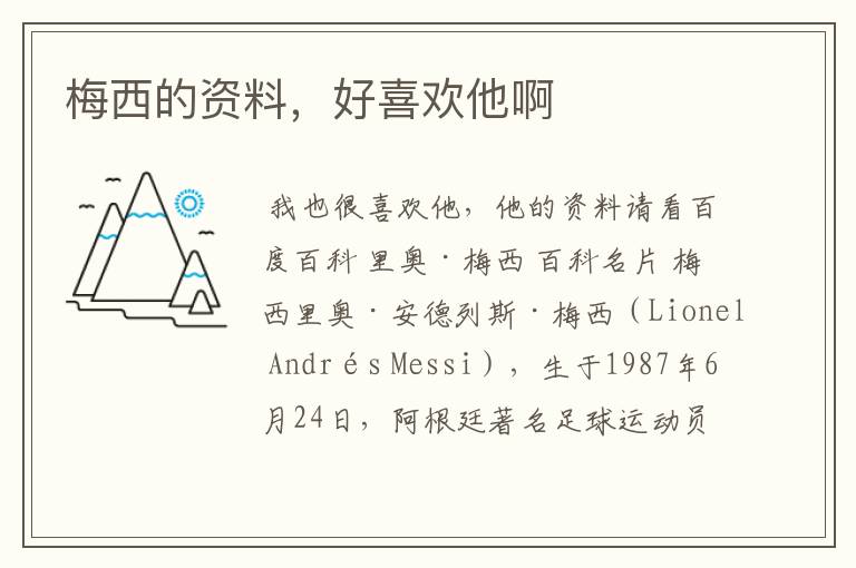 梅西的资料,好喜欢他啊
