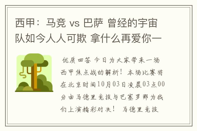 西甲:马竞 vs 巴萨 曾经的宇宙队如今人人可欺 拿什么再爱你一次?