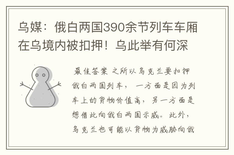 乌媒:俄白两国390余节列车车厢在乌境内被扣押!乌此举有何深意?