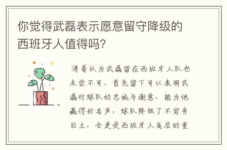 你觉得武磊表示愿意留守降级的西班牙人值得吗?
