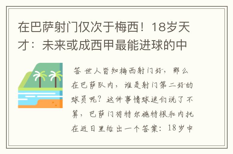 在巴萨射门仅次于梅西!18岁天才:未来或成西甲最能进球的中场
