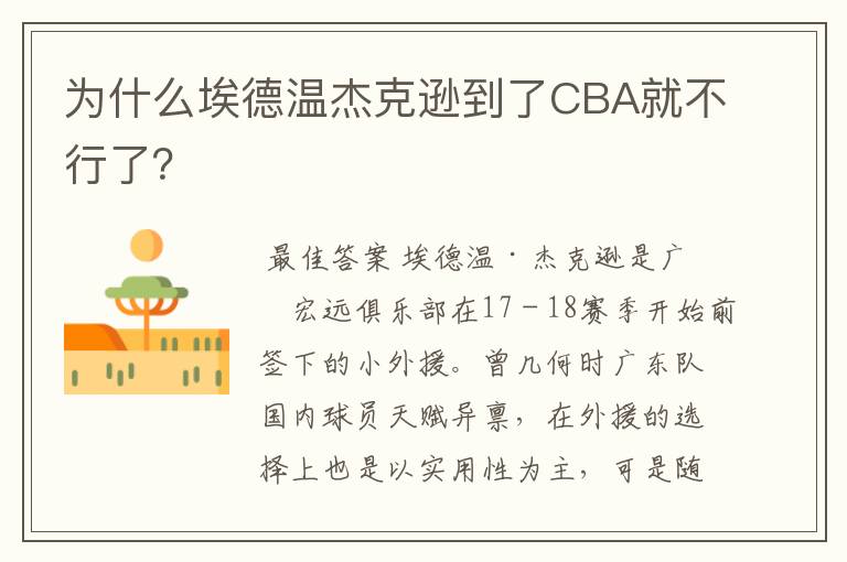 为什么埃德温杰克逊到了CBA就不行了?