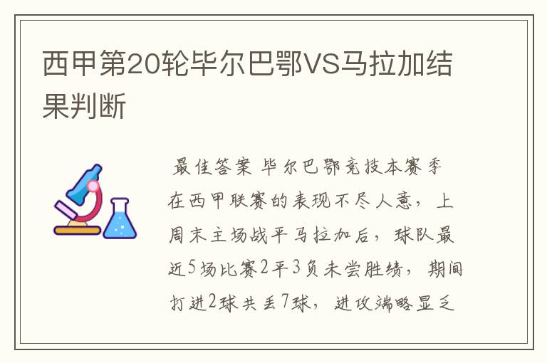 西甲第20轮毕尔巴鄂VS马拉加结果判断