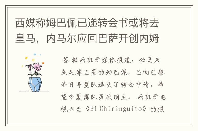西媒称姆巴佩已递转会书或将去皇马,内马尔应回巴萨开创内姆时代