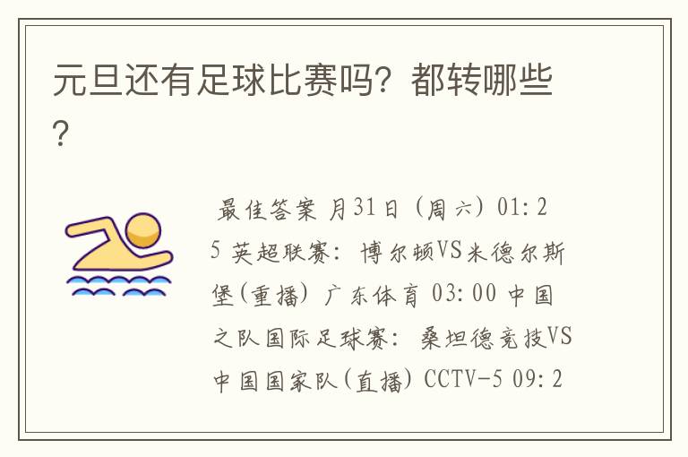 元旦还有足球比赛吗?都转哪些?