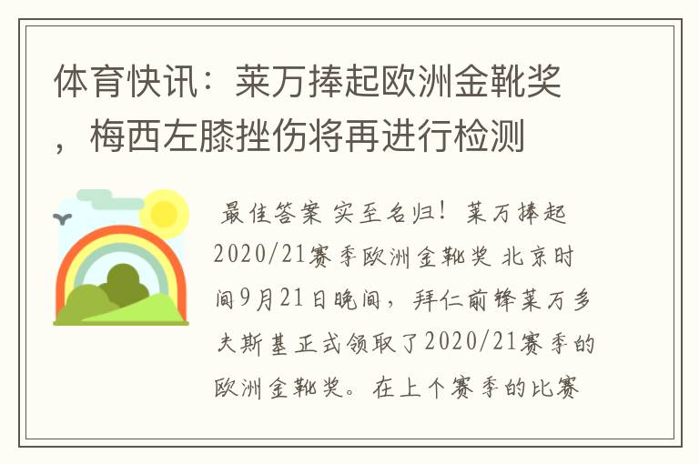 体育快讯:莱万捧起欧洲金靴奖,梅西左膝挫伤将再进行检测