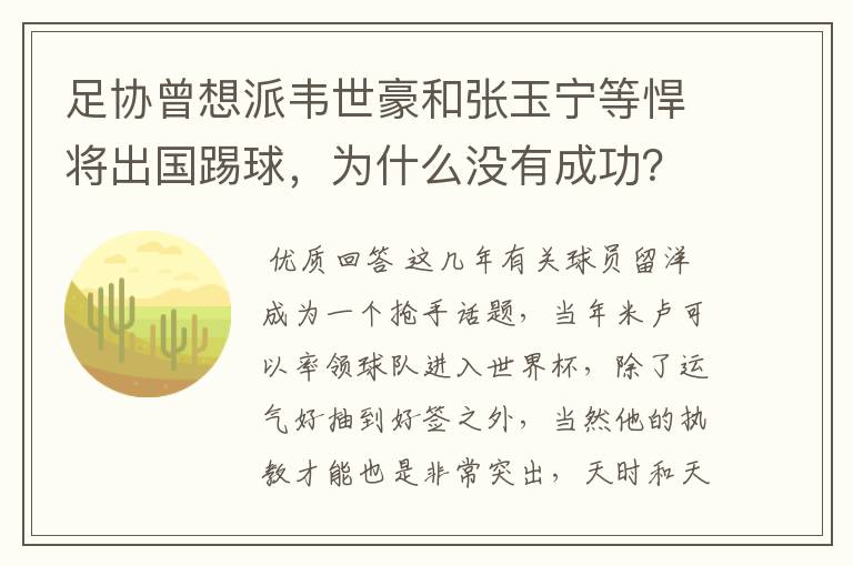 足协曾想派韦世豪和张玉宁等悍将出国踢球,为什么没有成功?