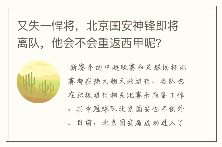 又失一悍将,北京国安神锋即将离队,他会不会重返西甲呢?