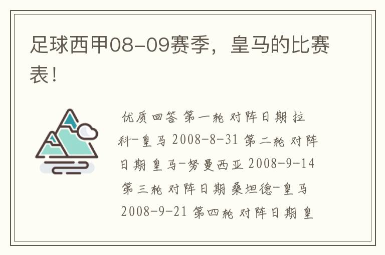 足球西甲08-09赛季,皇马的比赛表!