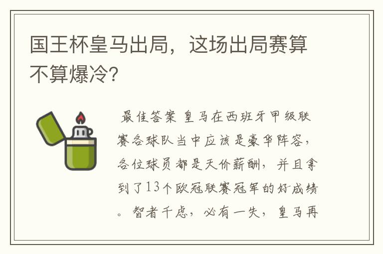 国王杯皇马出局,这场出局赛算不算爆冷?