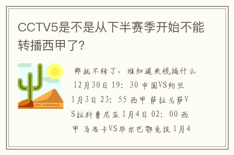 CCTV5是不是从下半赛季开始不能转播西甲了?