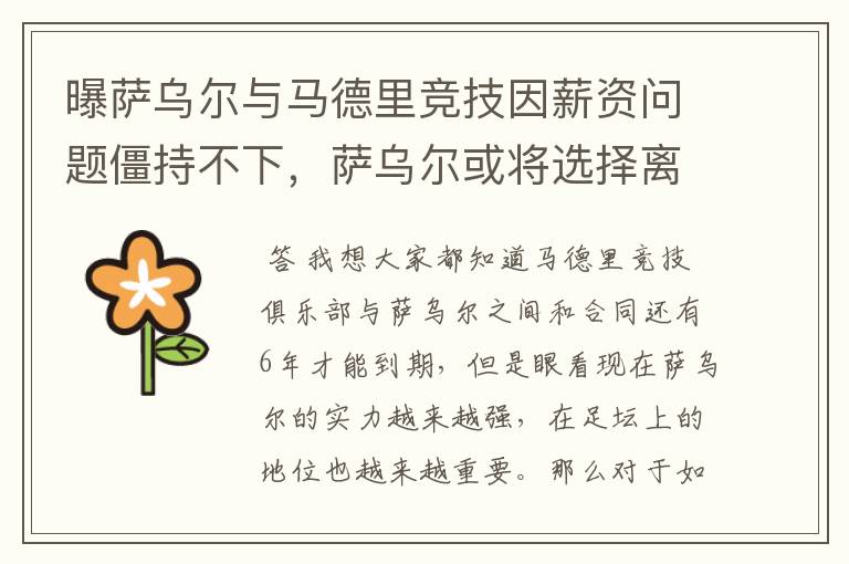 曝萨乌尔与马德里竞技因薪资问题僵持不下,萨乌尔或将选择离开