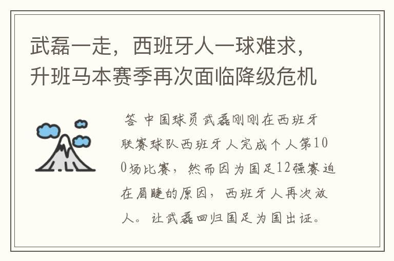 武磊一走,西班牙人一球难求,升班马本赛季再次面临降级危机