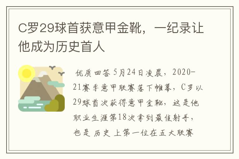 C罗29球首获意甲金靴,一纪录让他成为历史首人