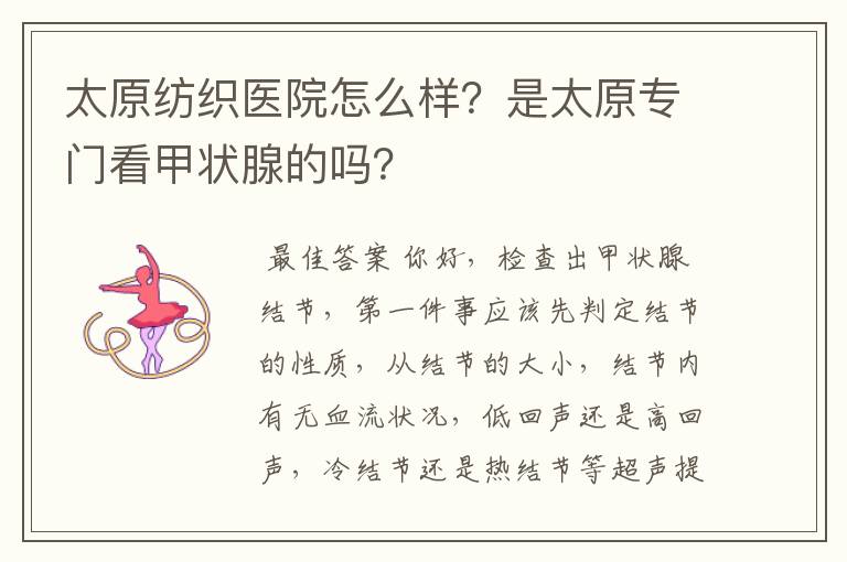 太原纺织医院怎么样?是太原专门看甲状腺的吗?