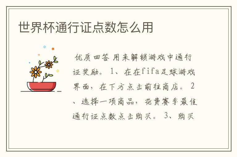 世界杯通行证点数怎么用