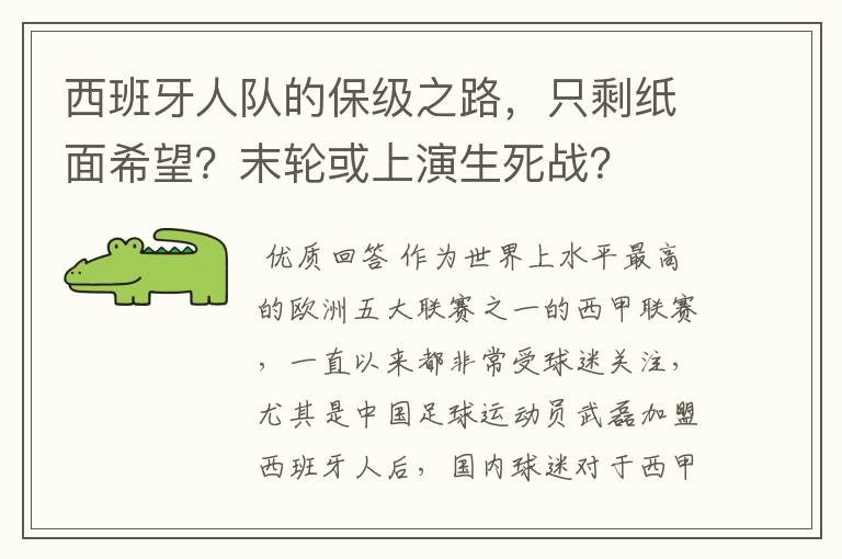 西班牙人队的保级之路,只剩纸面希望?末轮或上演生死战?