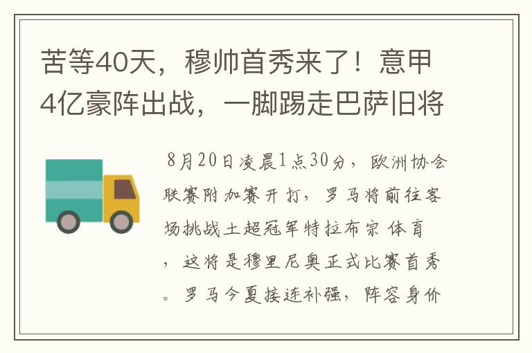 苦等40天,穆帅首秀来了!意甲4亿豪阵出战,一脚踢走巴萨旧将