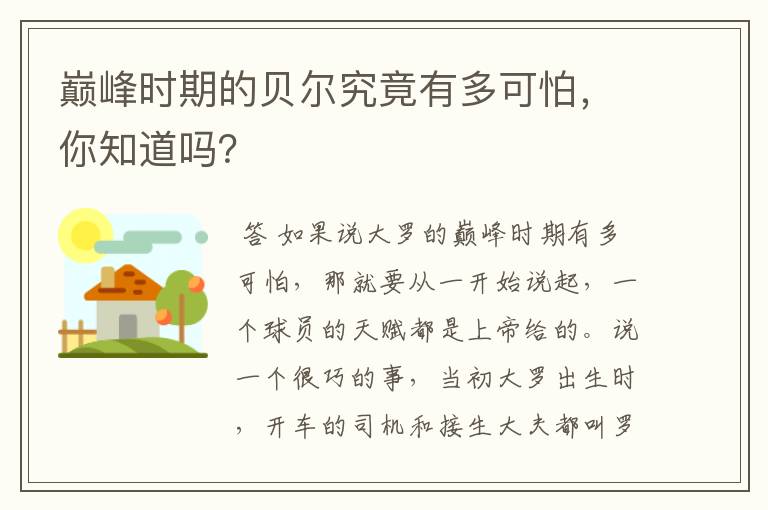 巅峰时期的贝尔究竟有多可怕,你知道吗?