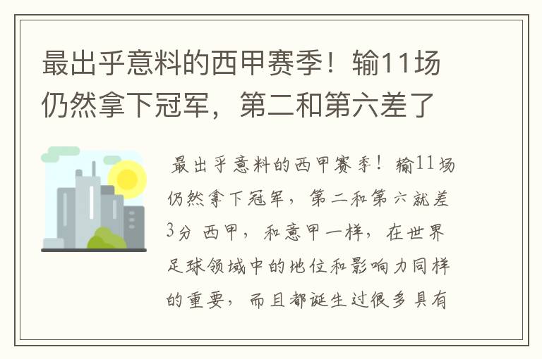 最出乎意料的西甲赛季!输11场仍然拿下冠军,第二和第六差了几分?