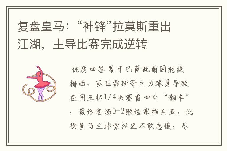 复盘皇马:“神锋”拉莫斯重出江湖,主导比赛完成逆转