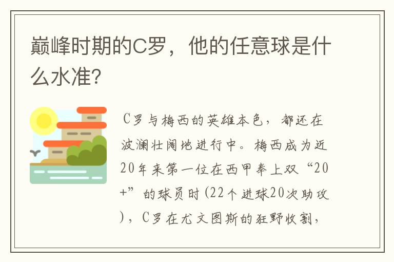 巅峰时期的C罗,他的任意球是什么水准?