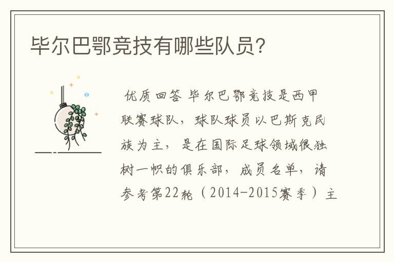 毕尔巴鄂竞技有哪些队员?