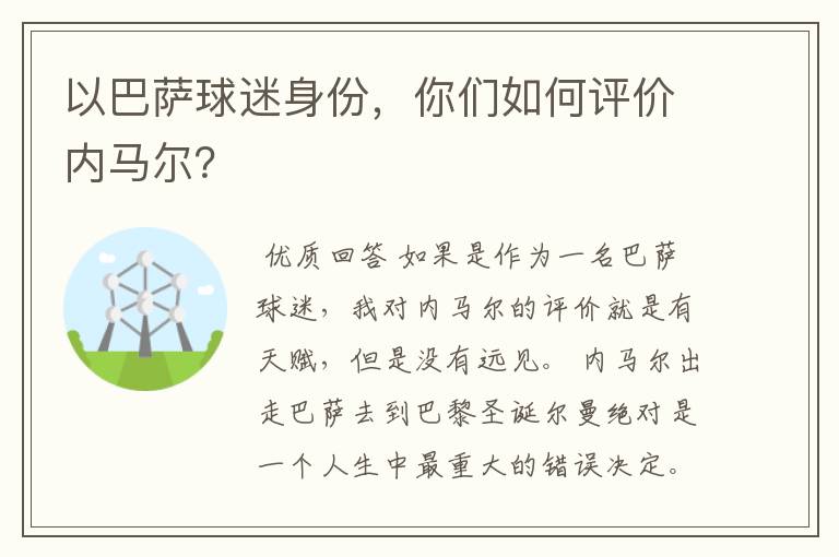 以巴萨球迷身份,你们如何评价内马尔?