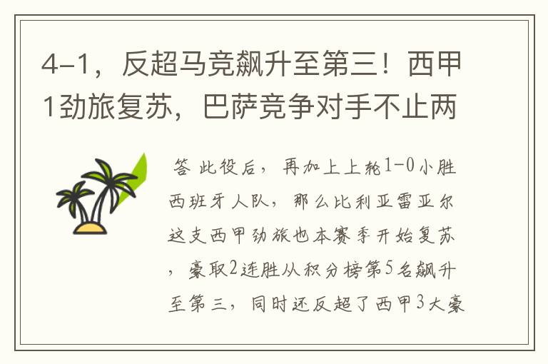 4-1,反超马竞飙升至第三!西甲1劲旅复苏,巴萨竞争对手不止两个