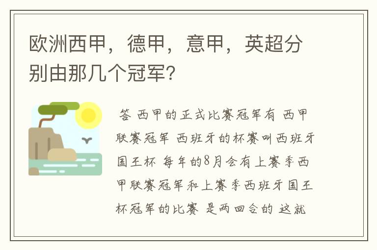 欧洲西甲,德甲,意甲,英超分别由那几个冠军?