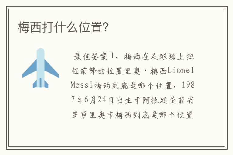 梅西打什么位置?