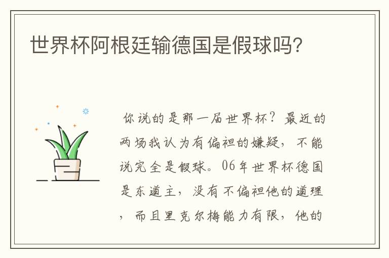 世界杯阿根廷输德国是假球吗?