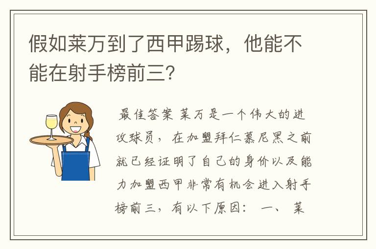 假如莱万到了西甲踢球,他能不能在射手榜前三?