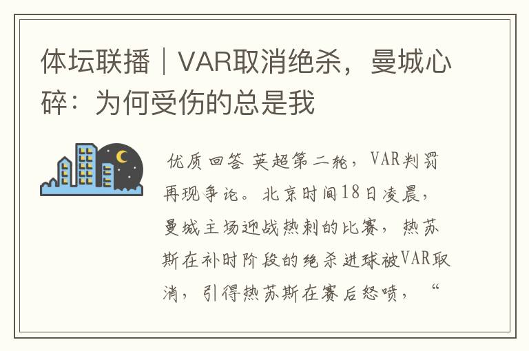 体坛联播│VAR取消绝杀,曼城心碎:为何受伤的总是我