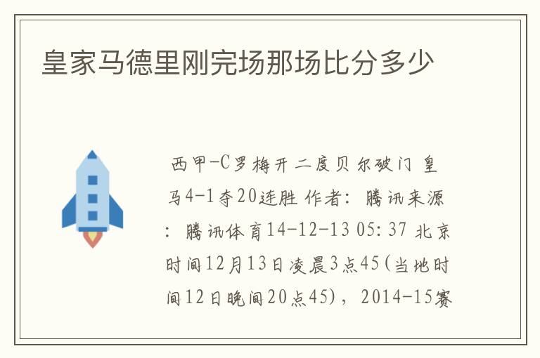 皇家马德里刚完场那场比分多少