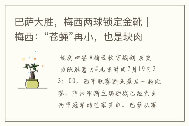 巴萨大胜,梅西两球锁定金靴|梅西:“苍蝇”再小,也是块肉