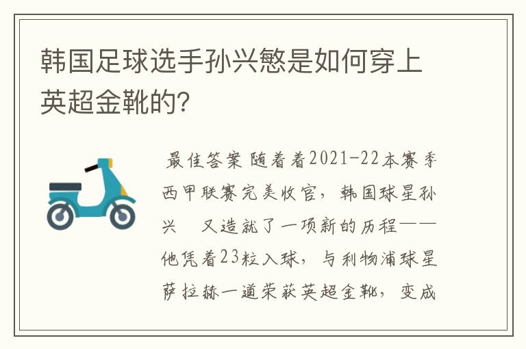 韩国足球选手孙兴慜是如何穿上英超金靴的?