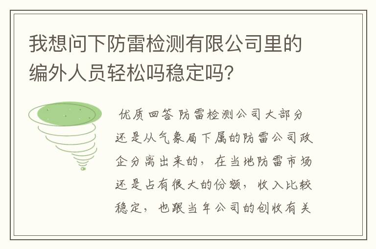 我想问下防雷检测有限公司里的编外人员轻松吗稳定吗?