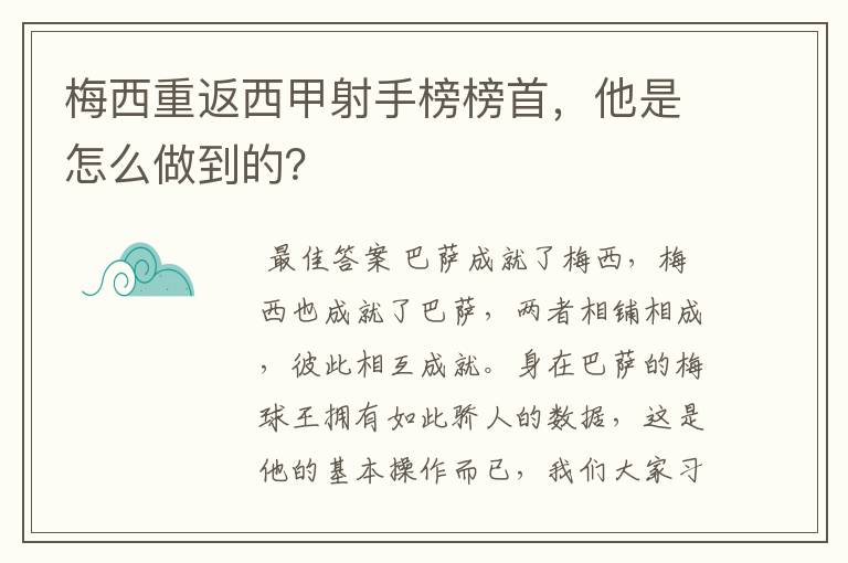 梅西重返西甲射手榜榜首,他是怎么做到的?