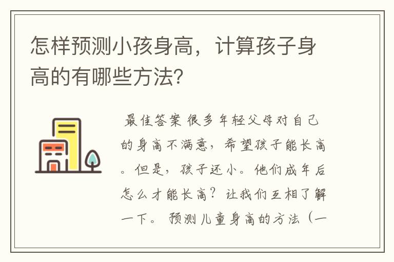 怎样预测小孩身高,计算孩子身高的有哪些方法?