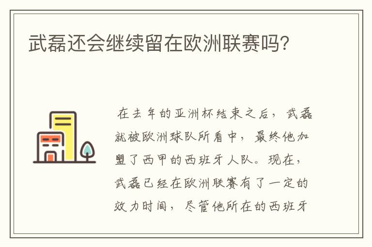 武磊还会继续留在欧洲联赛吗?