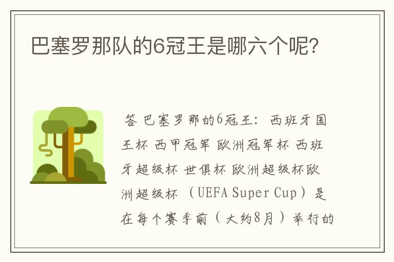 巴塞罗那队的6冠王是哪六个呢?