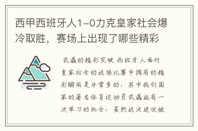西甲西班牙人1-0力克皇家社会爆冷取胜,赛场上出现了哪些精彩瞬间?