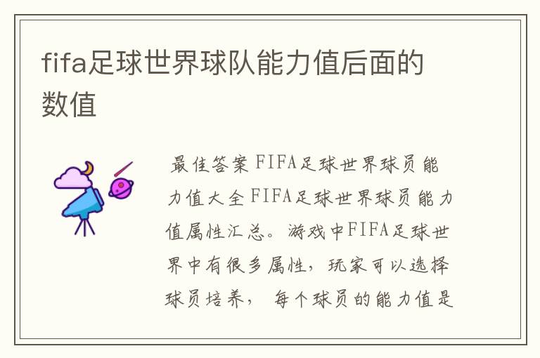 fifa足球世界球队能力值后面的数值