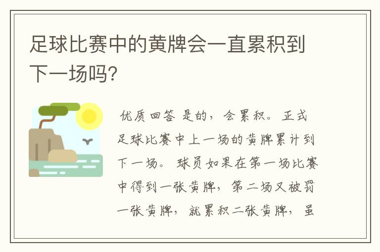 足球比赛中的黄牌会一直累积到下一场吗?