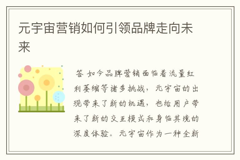 元宇宙营销如何引领品牌走向未来
