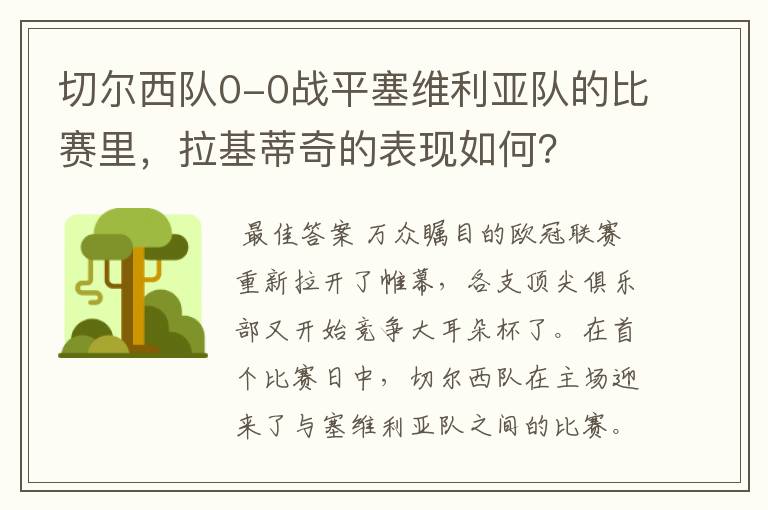 切尔西队0-0战平塞维利亚队的比赛里,拉基蒂奇的表现如何?