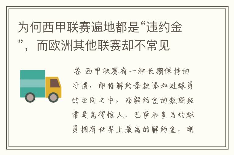 为何西甲联赛遍地都是“违约金”,而欧洲其他联赛却不常见