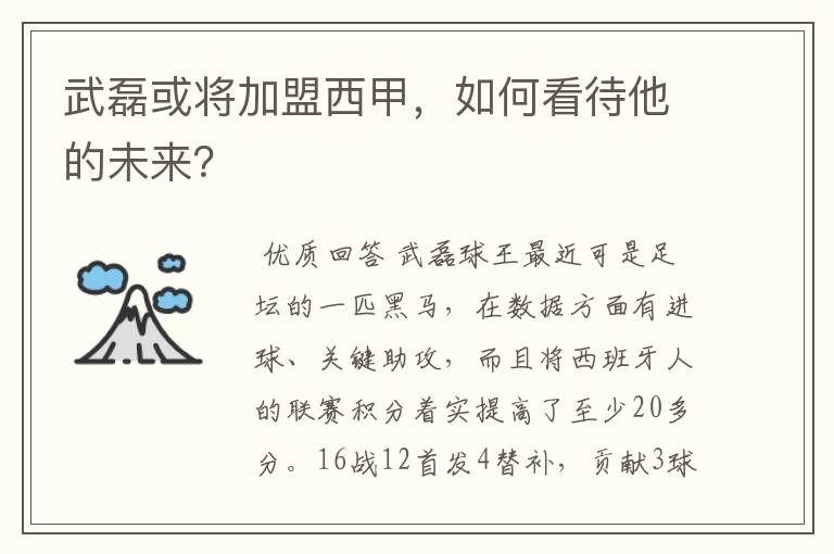 武磊或将加盟西甲,如何看待他的未来?